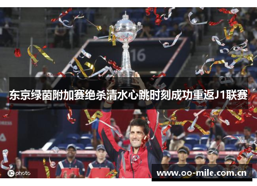 东京绿茵附加赛绝杀清水心跳时刻成功重返J1联赛 东京绿茵附加赛绝杀清水心跳时刻成功重返J1联赛