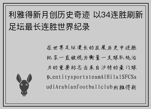 利雅得新月创历史奇迹 以34连胜刷新足坛最长连胜世界纪录 利雅得新月创历史奇迹 以34连胜刷新足坛最长连胜世界纪录