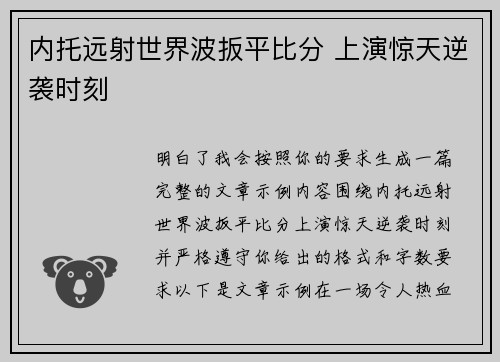内托远射世界波扳平比分 上演惊天逆袭时刻 内托远射世界波扳平比分 上演惊天逆袭时刻