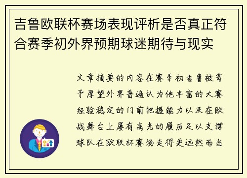 吉鲁欧联杯赛场表现评析是否真正符合赛季初外界预期球迷期待与现实 吉鲁欧联杯赛场表现评析是否真正符合赛季初外界预期球迷期待与现实