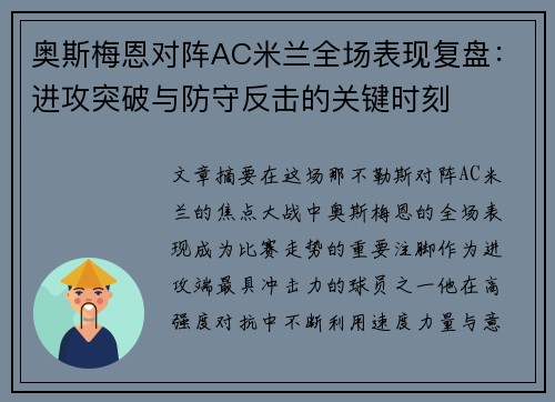 奥斯梅恩对阵AC米兰全场表现复盘:进攻突破与防守反击的关键时刻 奥斯梅恩对阵AC米兰全场表现复盘:进攻突破与防守反击的关键时刻