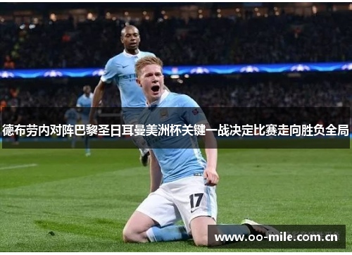 德布劳内对阵巴黎圣日耳曼美洲杯关键一战决定比赛走向胜负全局 德布劳内对阵巴黎圣日耳曼美洲杯关键一战决定比赛走向胜负全局