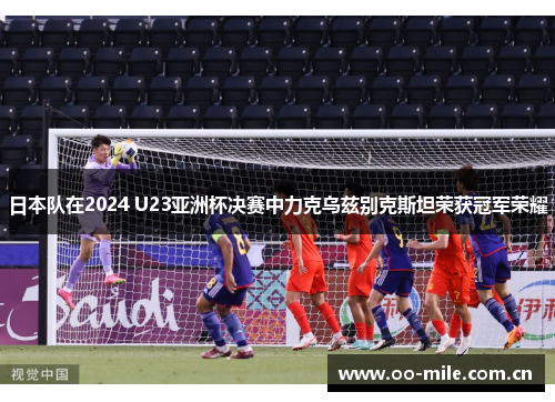 日本队在2024 U23亚洲杯决赛中力克乌兹别克斯坦荣获冠军荣耀 日本队在2024 U23亚洲杯决赛中力克乌兹别克斯坦荣获冠军荣耀