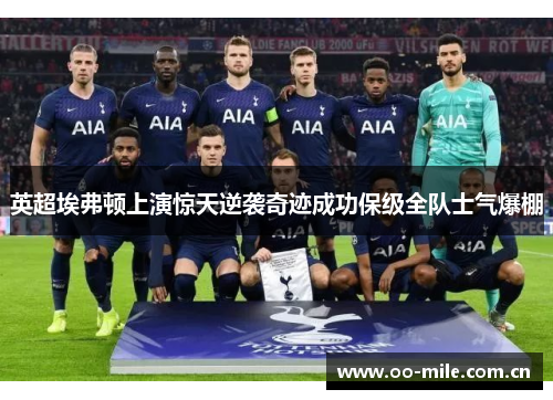 英超埃弗顿上演惊天逆袭奇迹成功保级全队士气爆棚 英超埃弗顿上演惊天逆袭奇迹成功保级全队士气爆棚