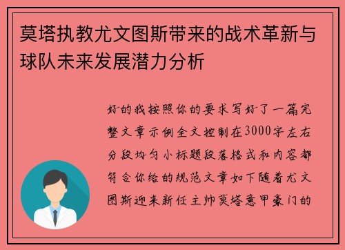 莫塔执教尤文图斯带来的战术革新与球队未来发展潜力分析 莫塔执教尤文图斯带来的战术革新与球队未来发展潜力分析