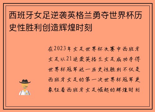 西班牙女足逆袭英格兰勇夺世界杯历史性胜利创造辉煌时刻 西班牙女足逆袭英格兰勇夺世界杯历史性胜利创造辉煌时刻