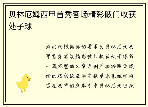 贝林厄姆西甲首秀客场精彩破门收获处子球 贝林厄姆西甲首秀客场精彩破门收获处子球