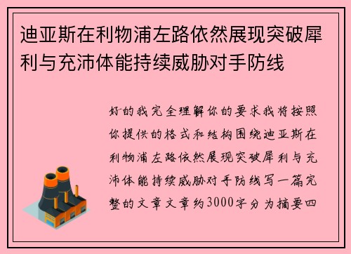 迪亚斯在利物浦左路依然展现突破犀利与充沛体能持续威胁对手防线