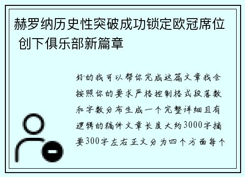 赫罗纳历史性突破成功锁定欧冠席位 创下俱乐部新篇章 赫罗纳历史性突破成功锁定欧冠席位 创下俱乐部新篇章