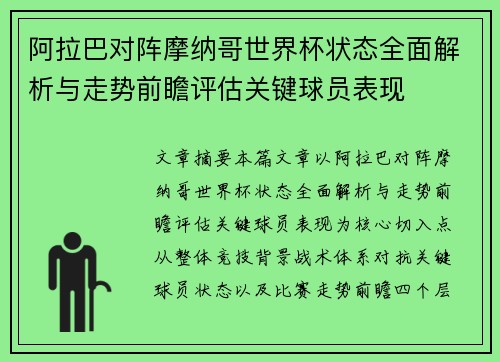 阿拉巴对阵摩纳哥世界杯状态全面解析与走势前瞻评估关键球员表现 阿拉巴对阵摩纳哥世界杯状态全面解析与走势前瞻评估关键球员表现