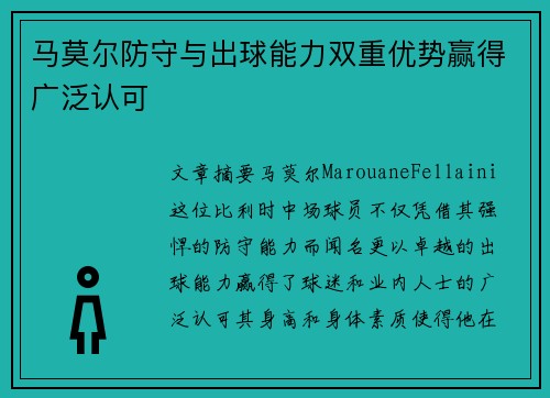 马莫尔防守与出球能力双重优势赢得广泛认可 马莫尔防守与出球能力双重优势赢得广泛认可