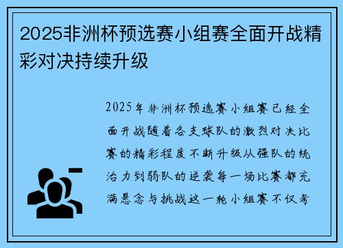 2025非洲杯预选赛小组赛全面开战精彩对决持续升级 2025非洲杯预选赛小组赛全面开战精彩对决持续升级
