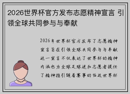 2026世界杯官方发布志愿精神宣言 引领全球共同参与与奉献 2026世界杯官方发布志愿精神宣言 引领全球共同参与与奉献