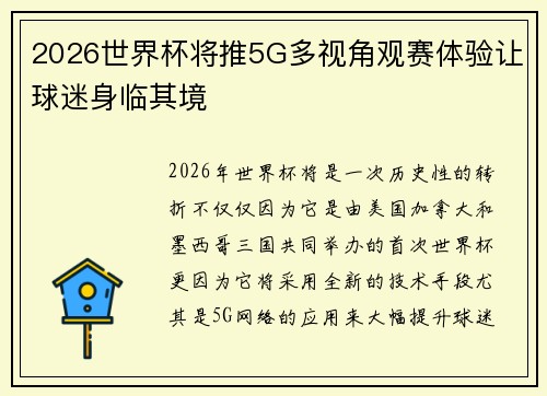 2026世界杯将推5G多视角观赛体验让球迷身临其境 2026世界杯将推5G多视角观赛体验让球迷身临其境