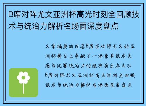 B席对阵尤文亚洲杯高光时刻全回顾技术与统治力解析名场面深度盘点 B席对阵尤文亚洲杯高光时刻全回顾技术与统治力解析名场面深度盘点