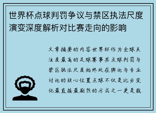 世界杯点球判罚争议与禁区执法尺度演变深度解析对比赛走向的影响 世界杯点球判罚争议与禁区执法尺度演变深度解析对比赛走向的影响