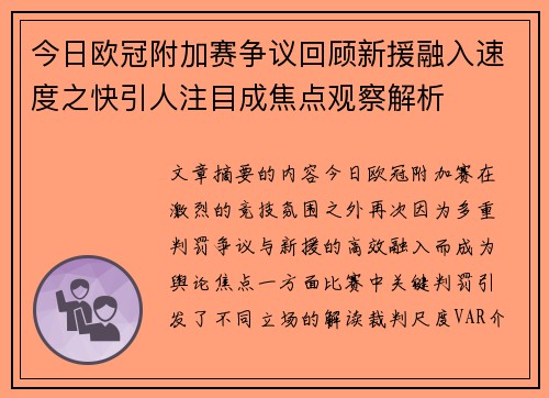 今日欧冠附加赛争议回顾新援融入速度之快引人注目成焦点观察解析