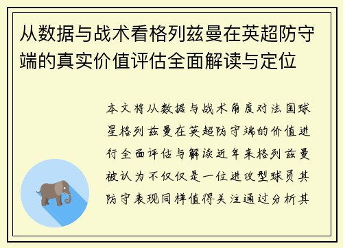 从数据与战术看格列兹曼在英超防守端的真实价值评估全面解读与定位 从数据与战术看格列兹曼在英超防守端的真实价值评估全面解读与定位