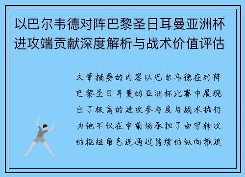 以巴尔韦德对阵巴黎圣日耳曼亚洲杯进攻端贡献深度解析与战术价值评估 以巴尔韦德对阵巴黎圣日耳曼亚洲杯进攻端贡献深度解析与战术价值评估