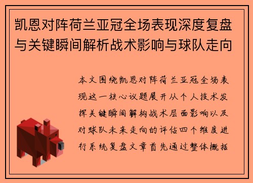凯恩对阵荷兰亚冠全场表现深度复盘与关键瞬间解析战术影响与球队走向评估 凯恩对阵荷兰亚冠全场表现深度复盘与关键瞬间解析战术影响与球队走向评估