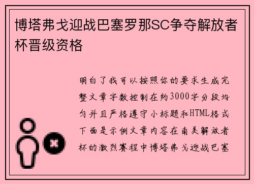 博塔弗戈迎战巴塞罗那SC争夺解放者杯晋级资格 博塔弗戈迎战巴塞罗那SC争夺解放者杯晋级资格