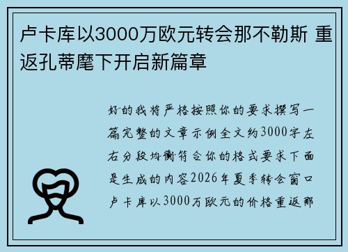 卢卡库以3000万欧元转会那不勒斯 重返孔蒂麾下开启新篇章 卢卡库以3000万欧元转会那不勒斯 重返孔蒂麾下开启新篇章