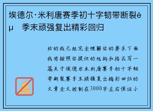 埃德尔·米利唐赛季初十字韧带断裂赛季末顽强复出精彩回归 埃德尔·米利唐赛季初十字韧带断裂赛季末顽强复出精彩回归
