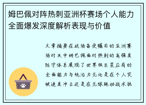 姆巴佩对阵热刺亚洲杯赛场个人能力全面爆发深度解析表现与价值 姆巴佩对阵热刺亚洲杯赛场个人能力全面爆发深度解析表现与价值