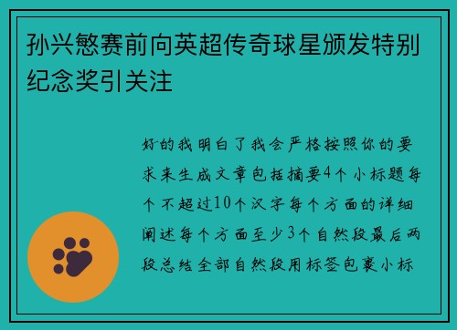 孙兴慜赛前向英超传奇球星颁发特别纪念奖引关注 孙兴慜赛前向英超传奇球星颁发特别纪念奖引关注