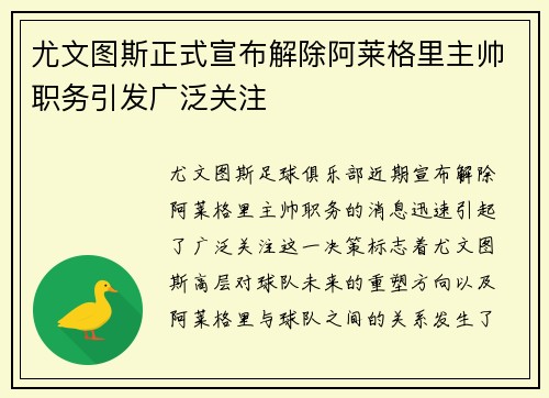 尤文图斯正式宣布解除阿莱格里主帅职务引发广泛关注 尤文图斯正式宣布解除阿莱格里主帅职务引发广泛关注
