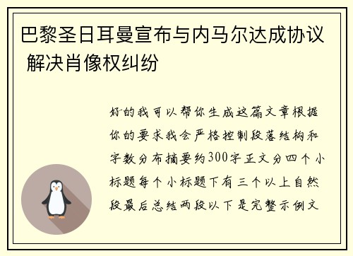 巴黎圣日耳曼宣布与内马尔达成协议 解决肖像权纠纷 巴黎圣日耳曼宣布与内马尔达成协议 解决肖像权纠纷