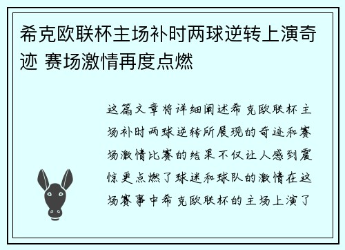 希克欧联杯主场补时两球逆转上演奇迹 赛场激情再度点燃 希克欧联杯主场补时两球逆转上演奇迹 赛场激情再度点燃