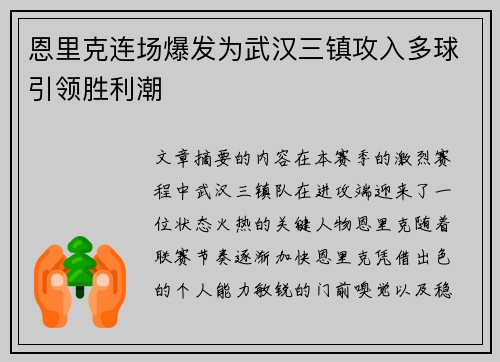恩里克连场爆发为武汉三镇攻入多球引领胜利潮 恩里克连场爆发为武汉三镇攻入多球引领胜利潮