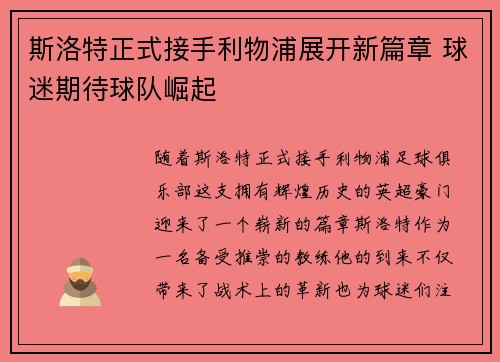 斯洛特正式接手利物浦展开新篇章 球迷期待球队崛起
