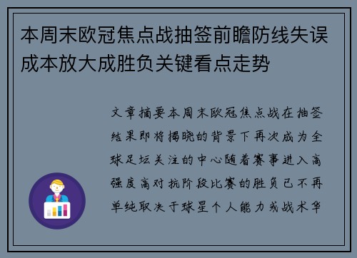 本周末欧冠焦点战抽签前瞻防线失误成本放大成胜负关键看点走势