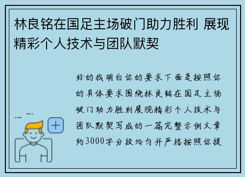 林良铭在国足主场破门助力胜利 展现精彩个人技术与团队默契