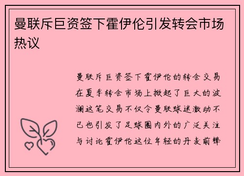 曼联斥巨资签下霍伊伦引发转会市场热议