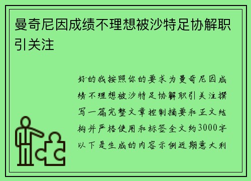 曼奇尼因成绩不理想被沙特足协解职引关注