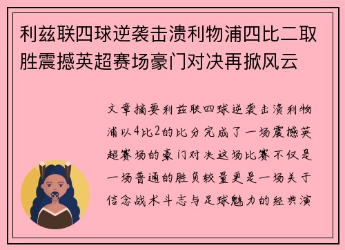 利兹联四球逆袭击溃利物浦四比二取胜震撼英超赛场豪门对决再掀风云 利兹联四球逆袭击溃利物浦四比二取胜震撼英超赛场豪门对决再掀风云