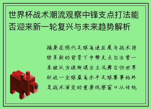 世界杯战术潮流观察中锋支点打法能否迎来新一轮复兴与未来趋势解析
