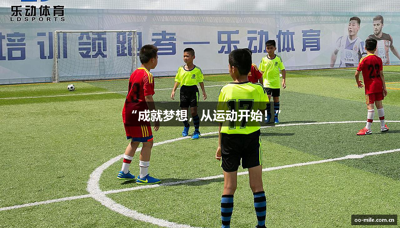 “成就梦想，从运动开始！”